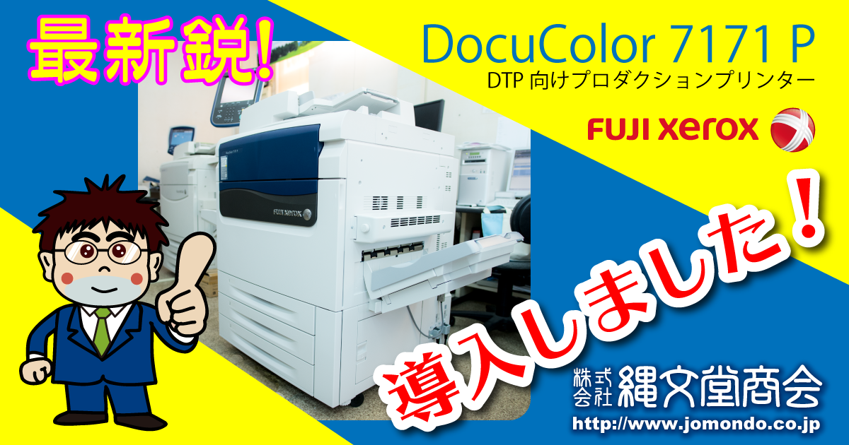 FUJI XEROX DTP向けプロダクションプリンター DocuColor 7171 P 新たに導入しました！
