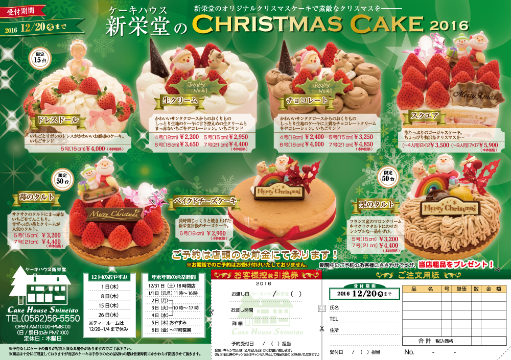 ケーキハウス新栄堂のクリスマスケーキ2016