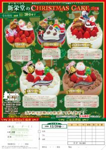 ケーキハウス新栄堂クリスマスケーキ予約申し込みチラシ2018