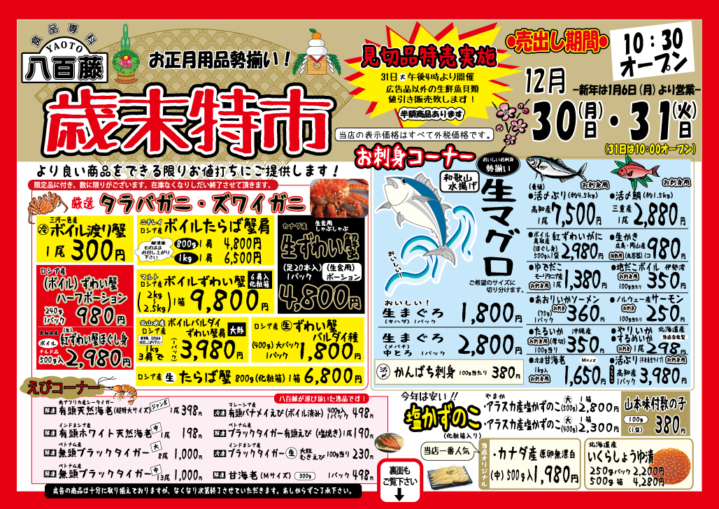 令和元年八百藤商店歳末得市