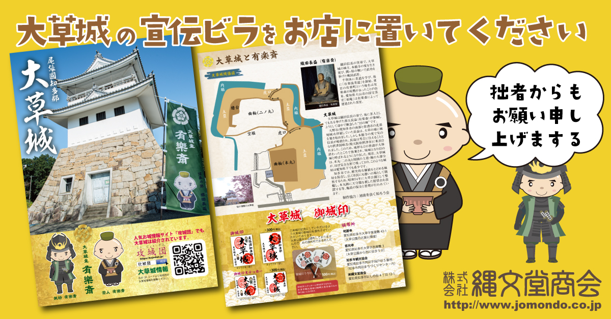 大草城の宣伝ビラをお店に置いてください