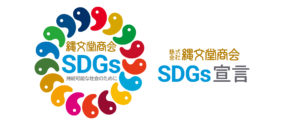 縄文堂商会SDGs宣言　持続可能な社会のために　Sustainable Development Goals（持続可能な開発目標）