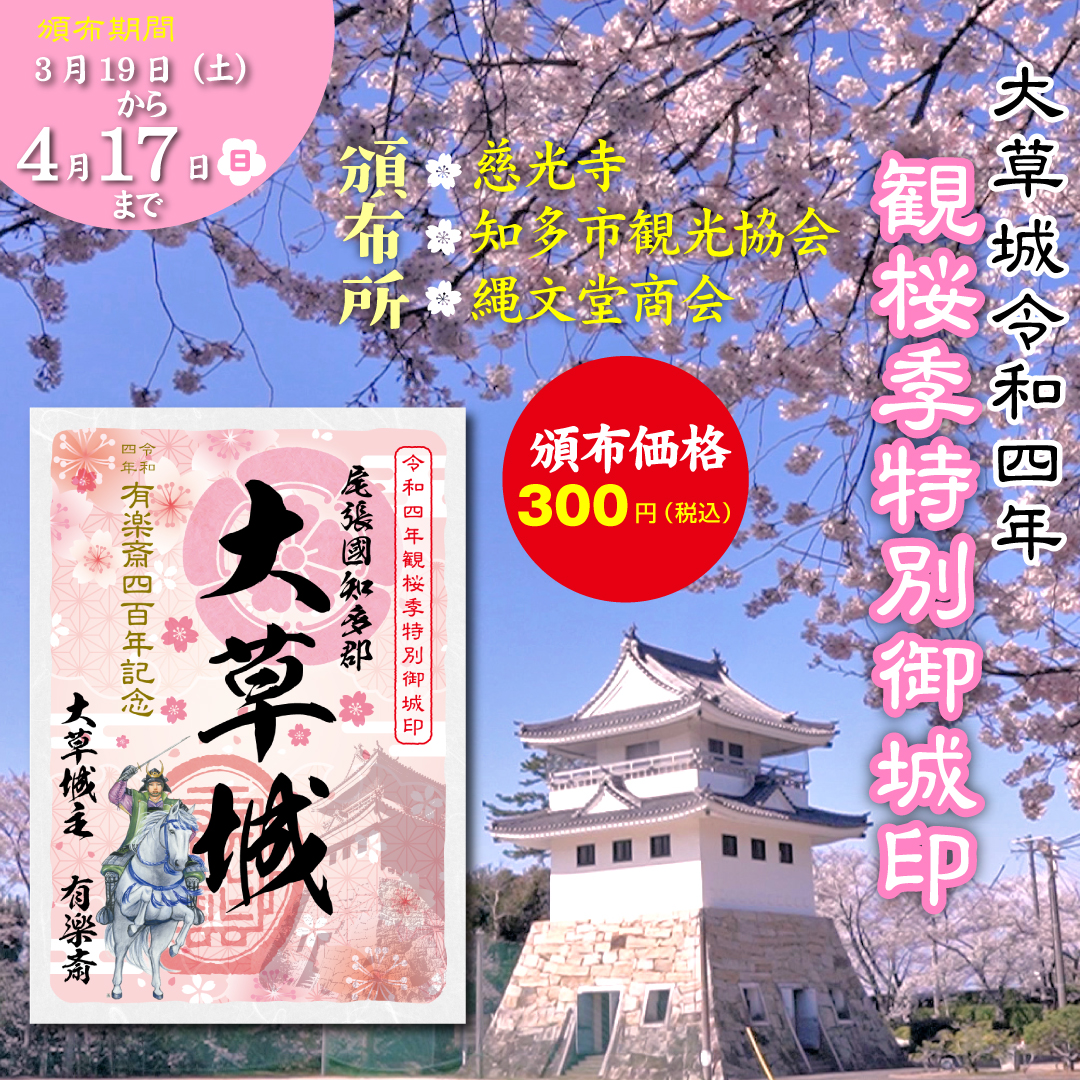 大草城令和四年観桜季特別御城印の頒布を令和4年3月19日(土)より始めさせていただきます。
