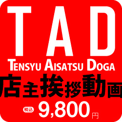 TAD・店主挨拶動画　9800円（税込）