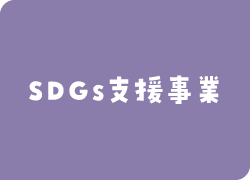 SDGs支援事業　縄文堂商会の事業