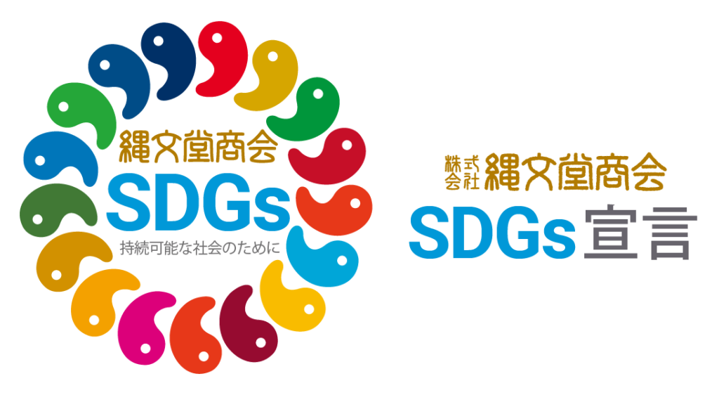 縄文堂商会SDGs宣言　縄文SDGs