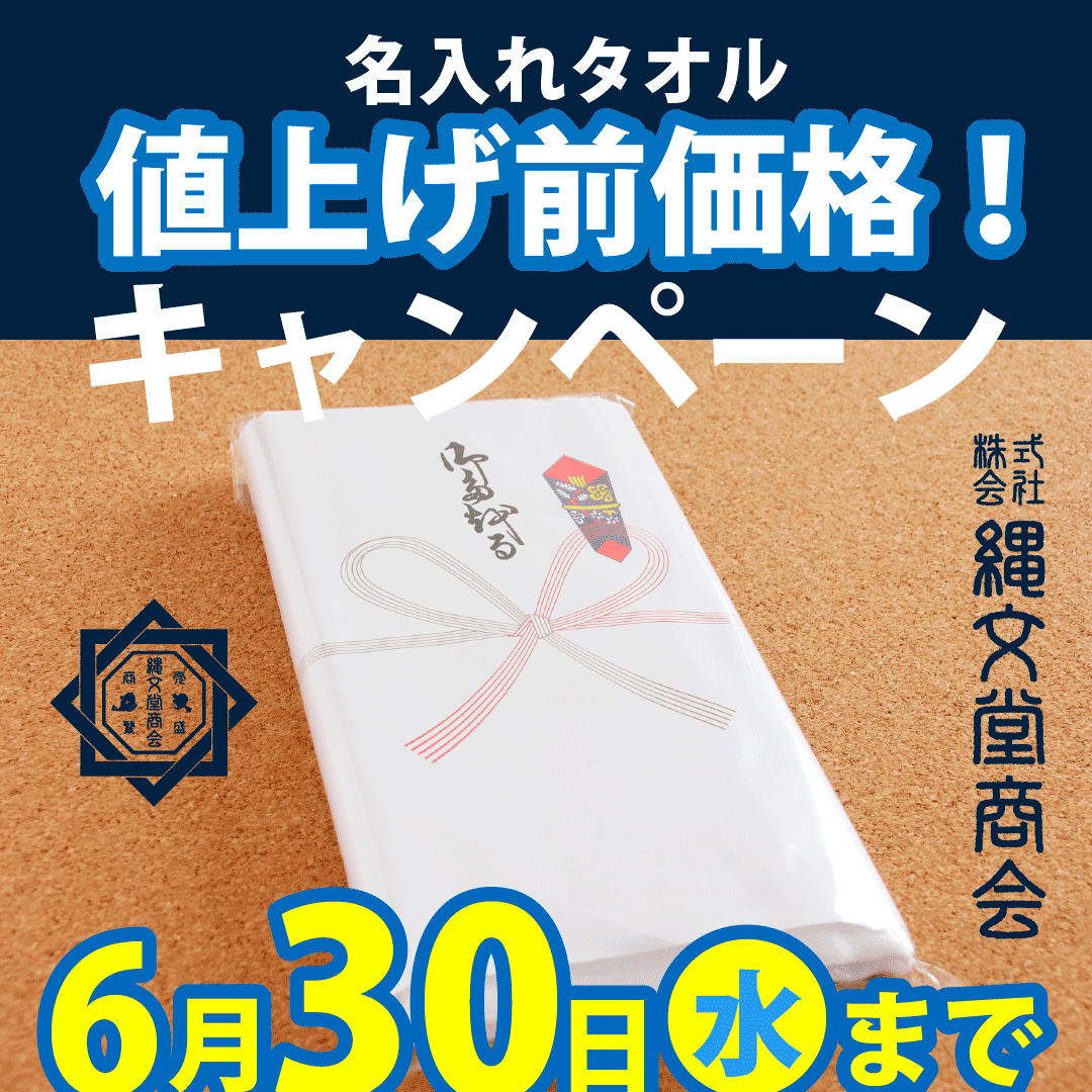 縄文堂商会　名入れタオル「値上げ前価格キャンペーン！」2022年6月30日（水）まで