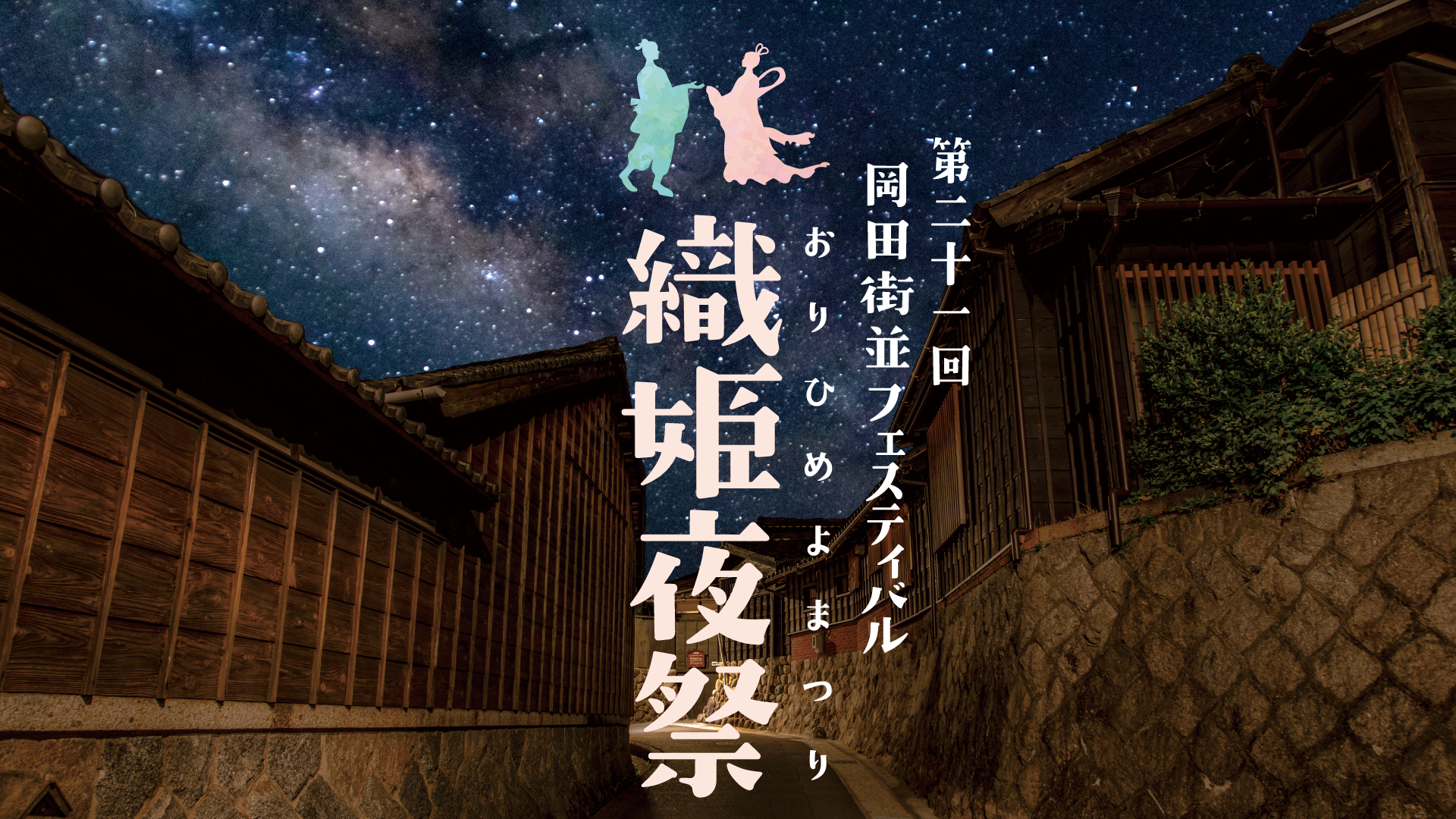第21回 岡田街並フェスティバル『織姫夜祭（おりひめよまつり）』2022年7月9日（土）開催！　愛知県知多市岡田　知多木綿のふるさと　レトロな街並