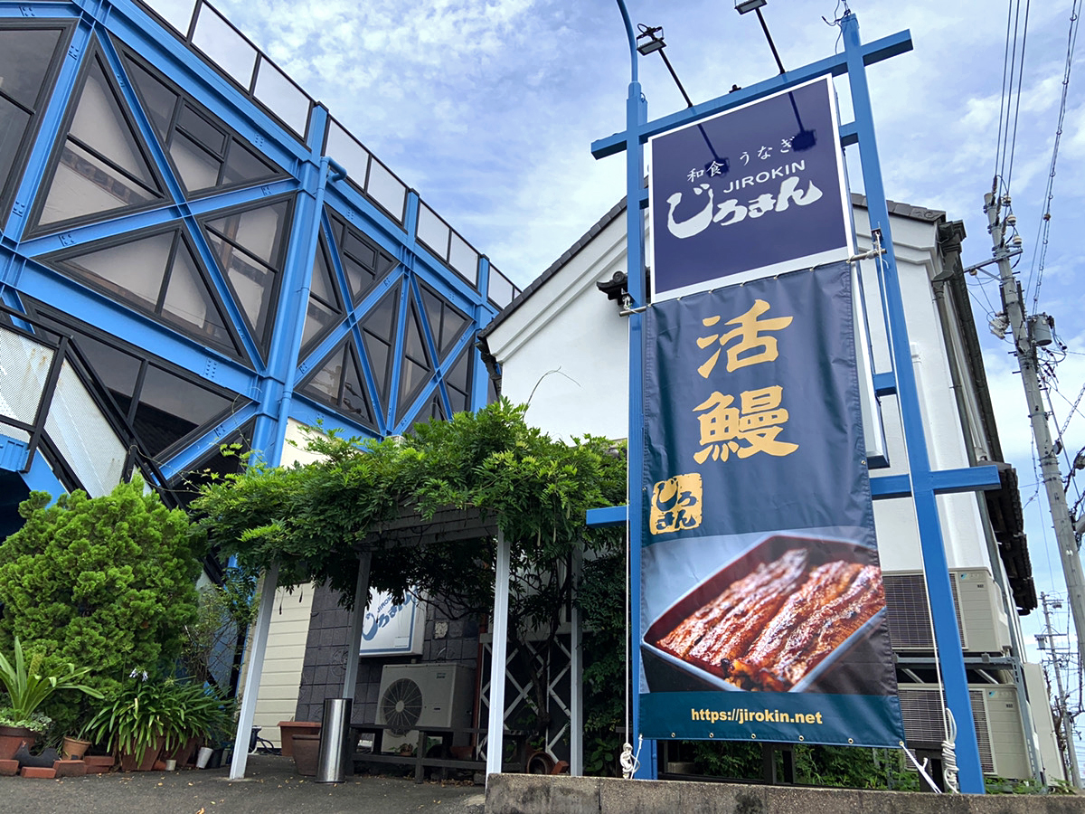 和食・うなぎのじろきん様に「活鰻」のターポリン懸垂幕を納めさせていただきました