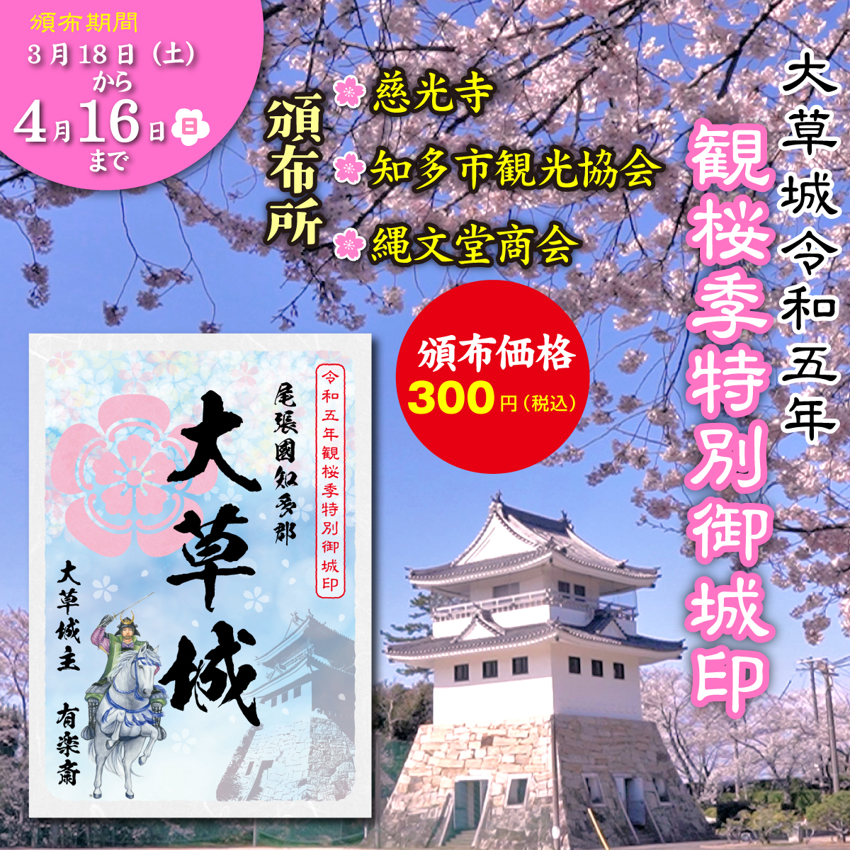 大草城 令和五年 観桜季特別御城印」を3月18日（土）から4月16日（日）まで頒布させていただきます。