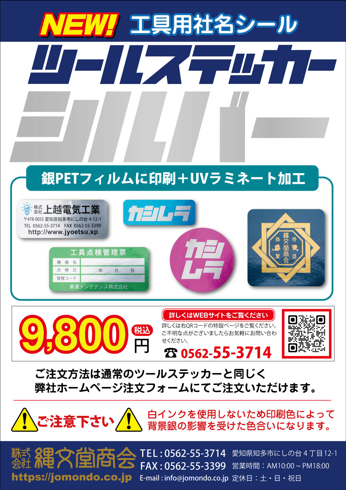 工具用社名シール『ツールステッカー・シルバー』 | 株式会社 縄文堂商会