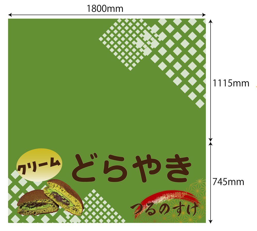 つるのすけ様クリームどらやき催事用テーブルクロス