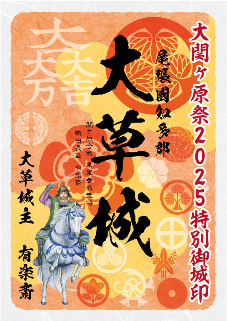 大草城 大関ケ原祭2025特別御城印