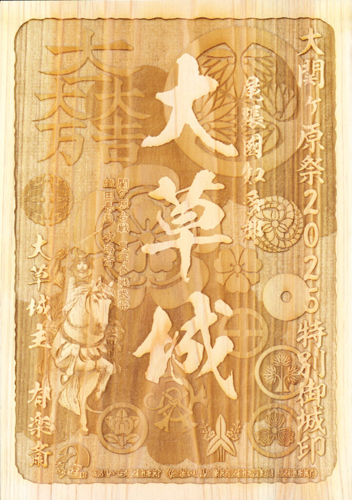 大草城 大関ケ原祭2025愛知県産ヒノキ特別御城印