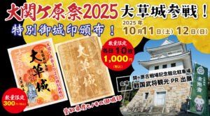 2025年10月11日（土）・12日（日）に開催される「大関ヶ原祭2025」で「大草城 大関ヶ原祭2025 特別御城印」を頒布させていただきます！