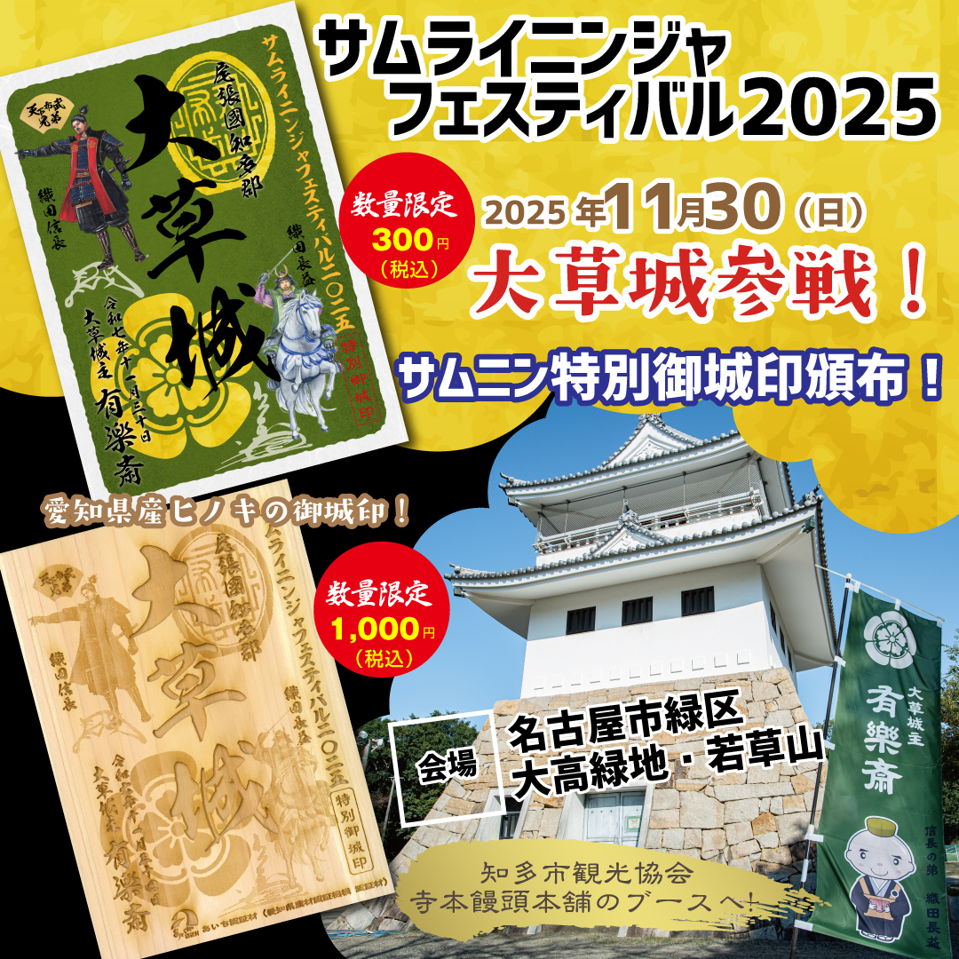 株式会社 縄文堂商会 | 『大草城サムライニンジャフェスティバル2025