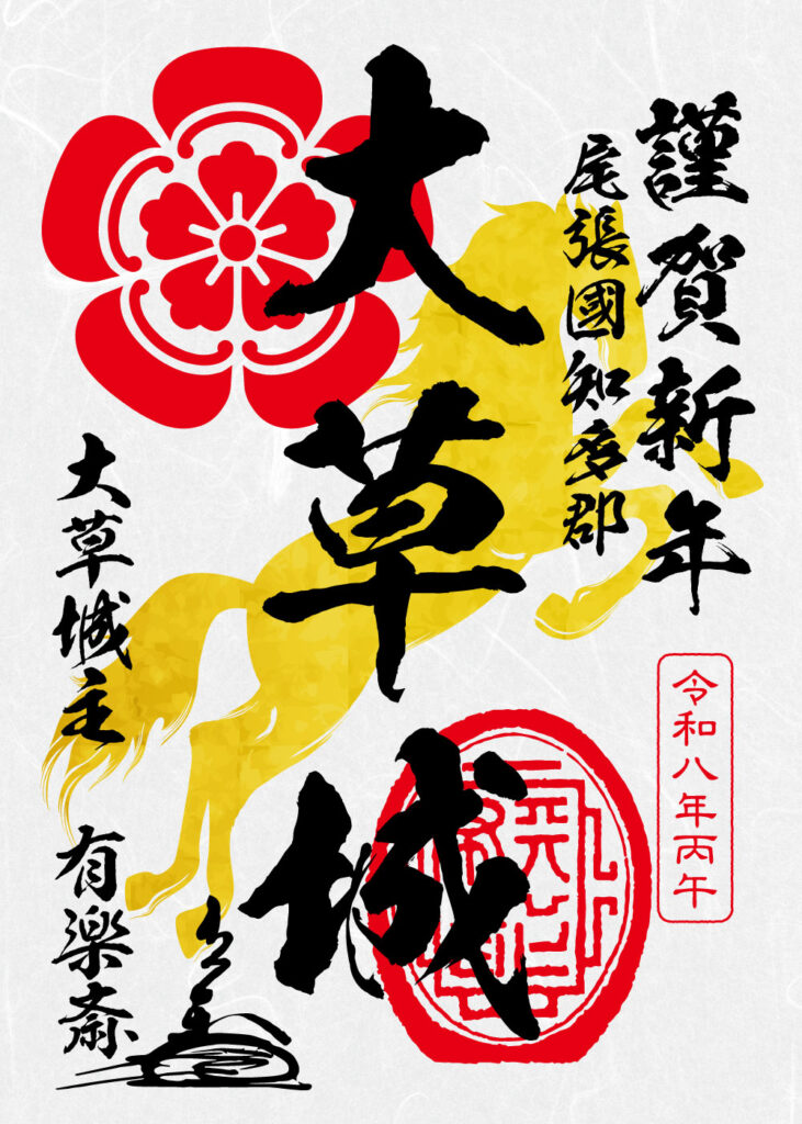 大草城令和八年新年特別御城印