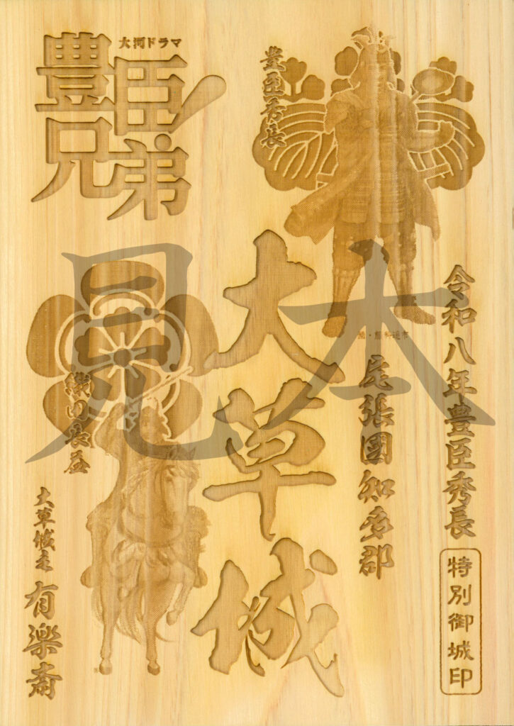 NHK大河ドラマ「豊臣兄弟！」ロゴライセンス商品　大草城特別御城印　愛知県産ヒノキ版