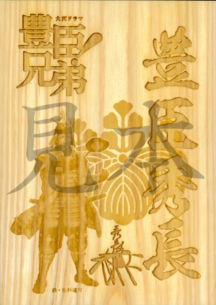 NHK大河ドラマ「豊臣兄弟！」ロゴライセンス商品　豊臣秀長武将印　愛知県産ヒノキ版