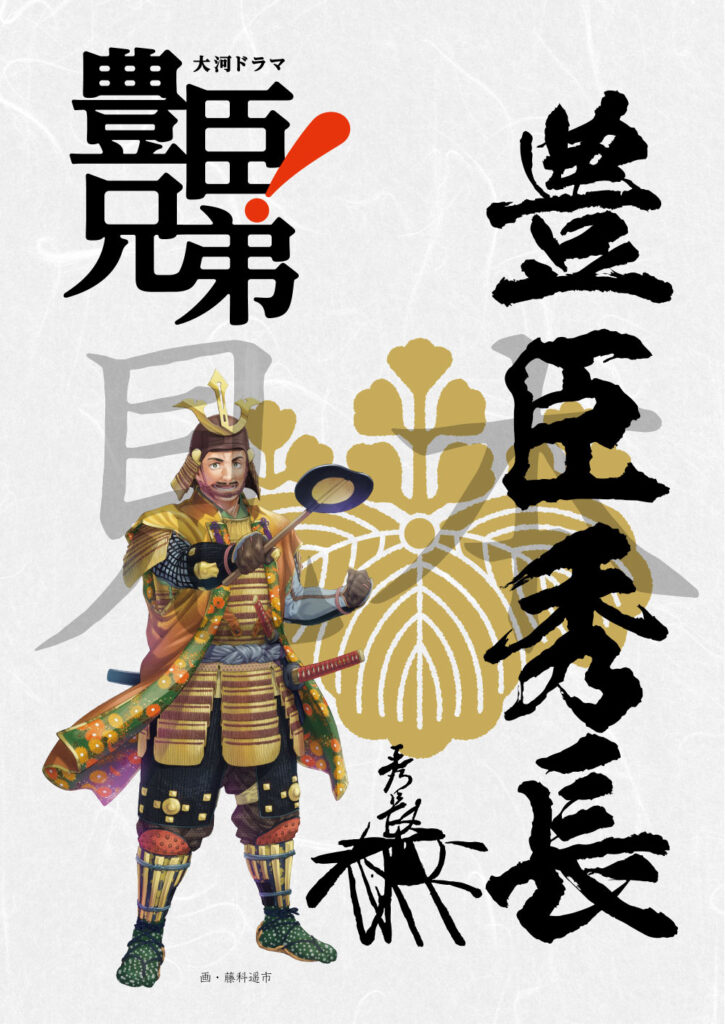 NHK大河ドラマ「豊臣兄弟！」ロゴライセンス商品　豊臣秀長武将印