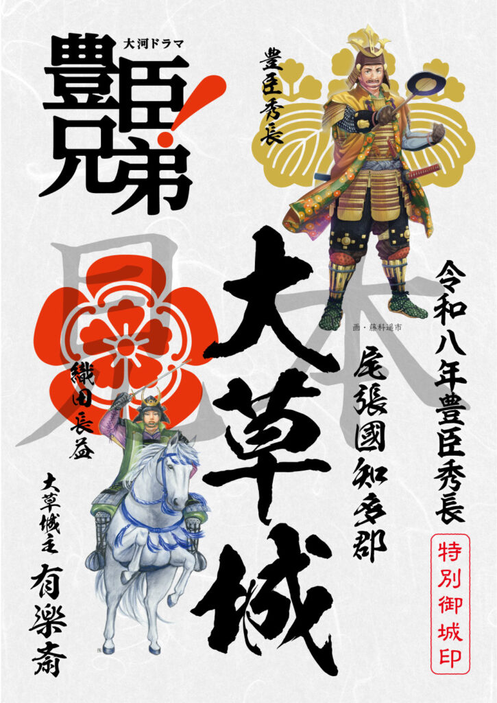 NHK大河ドラマ「豊臣兄弟！」ロゴライセンス商品　大草城特別御城印　