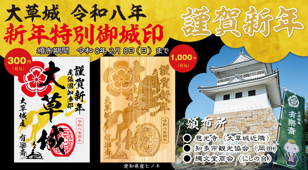 『大草城令和八年新年特別御城印』の頒布を令和八年元旦より始めさせていただきます