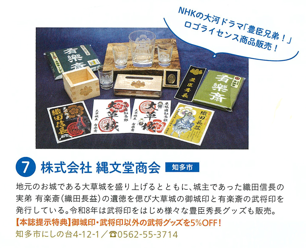 縄文堂商会【パンフレット提示特典】御城印・武将印以外の武将グッズを5％OFF！

