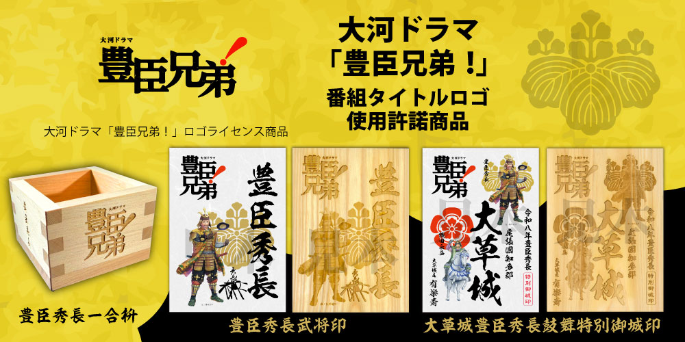 豊臣秀長グッズ（大河ドラマ「豊臣兄弟！」番組ロゴライセンス商品）