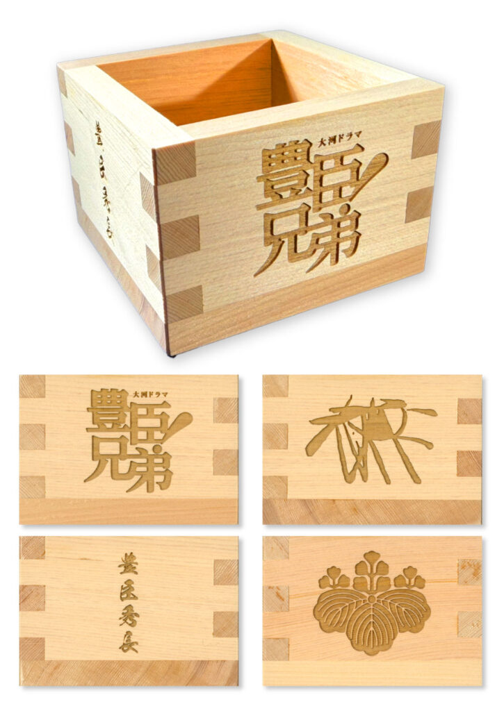 豊臣秀長一合枡　大河ドラマ「豊臣兄弟！」ロゴライセンス商品