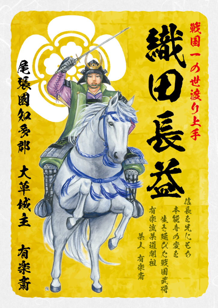 戦国一の世渡り上手 織田長益 大草城主 有楽斎武将印