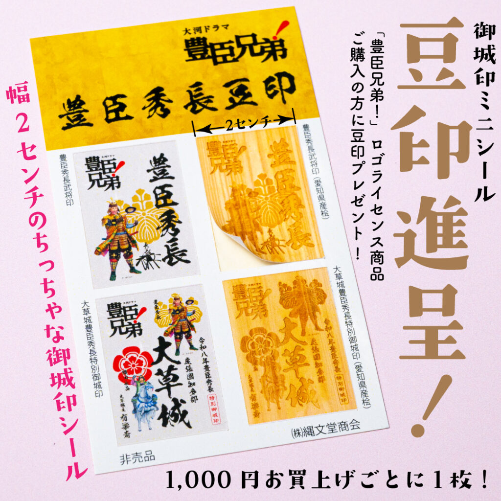 豊臣秀長豆印 御城印ミニシール豆印 幅センチのちっちゃな御城印シール 「豊臣兄弟!」ロゴライセンス商品ご購入の方に豆印プレゼント!