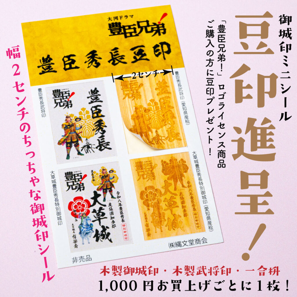 にっぽん城まつり2026
豊臣秀長豆印　御城印ミニシール豆印　幅2センチのちっちゃな御城印シール　「豊臣兄弟！」ロゴライセンス商品ご購入の方に豆印プレゼント！