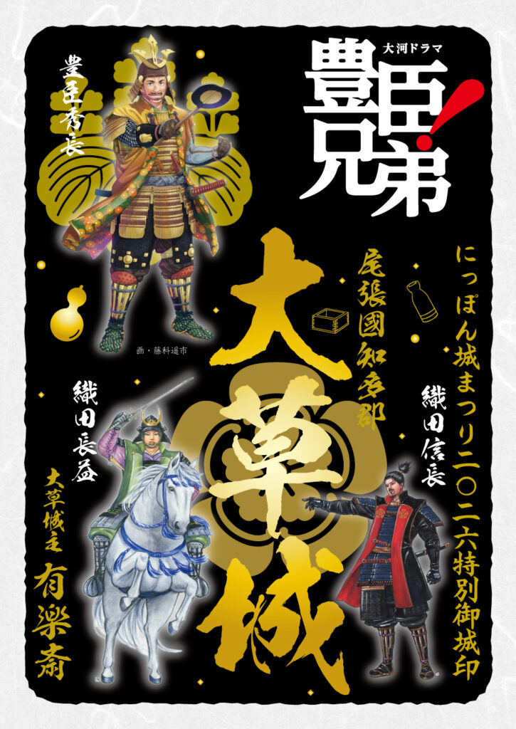 にっぽん城まつり2026特別御城印(大河ドラマ「豊臣兄弟!」ロゴライセンス商品)