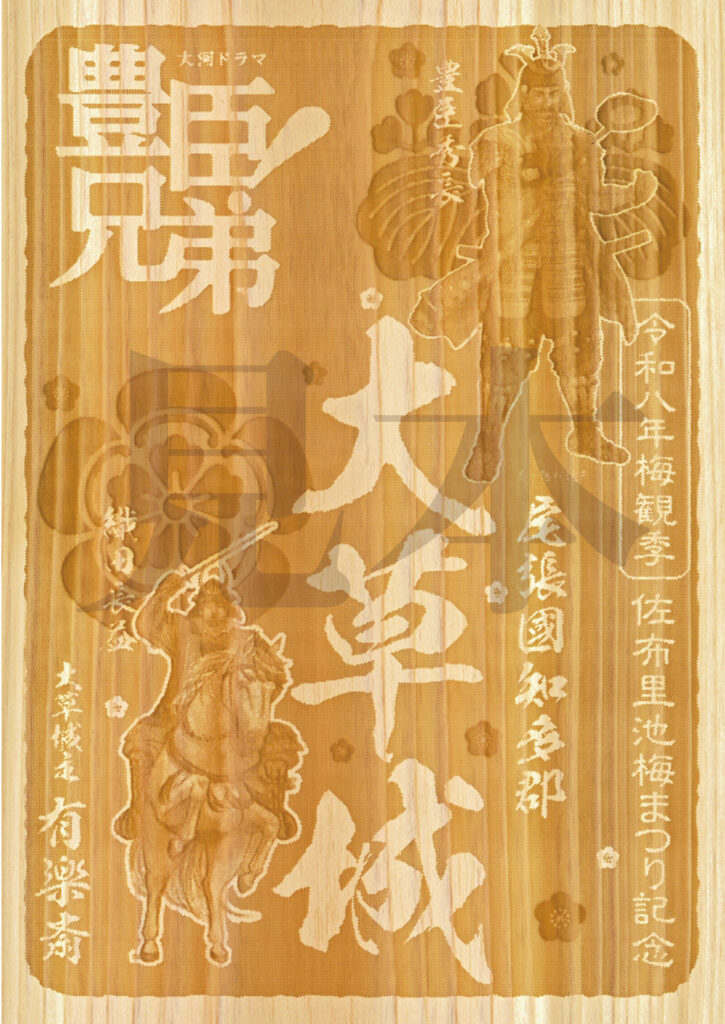 『大草城令和八年梅観季愛知県産ヒノキ特別御城印』 （大河ドラマ「豊臣兄弟！」ロゴライセンス商品）