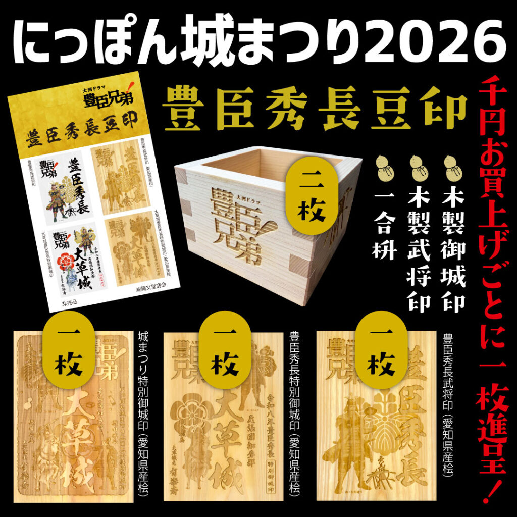 にっぽん城まつり2026
豊臣秀長豆印　御城印ミニシール豆印　幅2センチのちっちゃな御城印シール　「豊臣兄弟！」ロゴライセンス商品ご購入の方に豆印プレゼント！