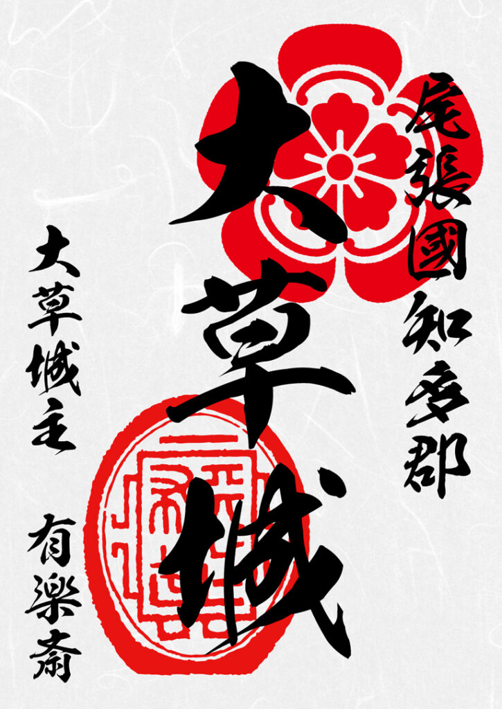 大草城御城印 尾張國知多郡 大草城主 有楽斎