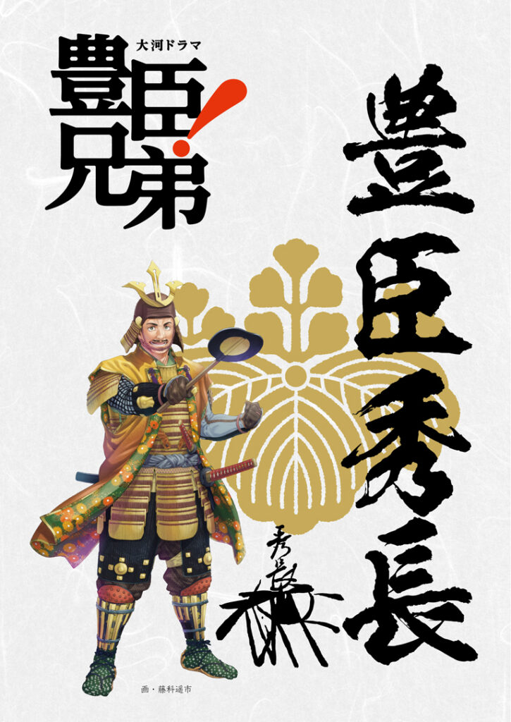 豊臣秀長武将印(大河ドラマ「豊臣兄弟!」ロゴライセンス商品)