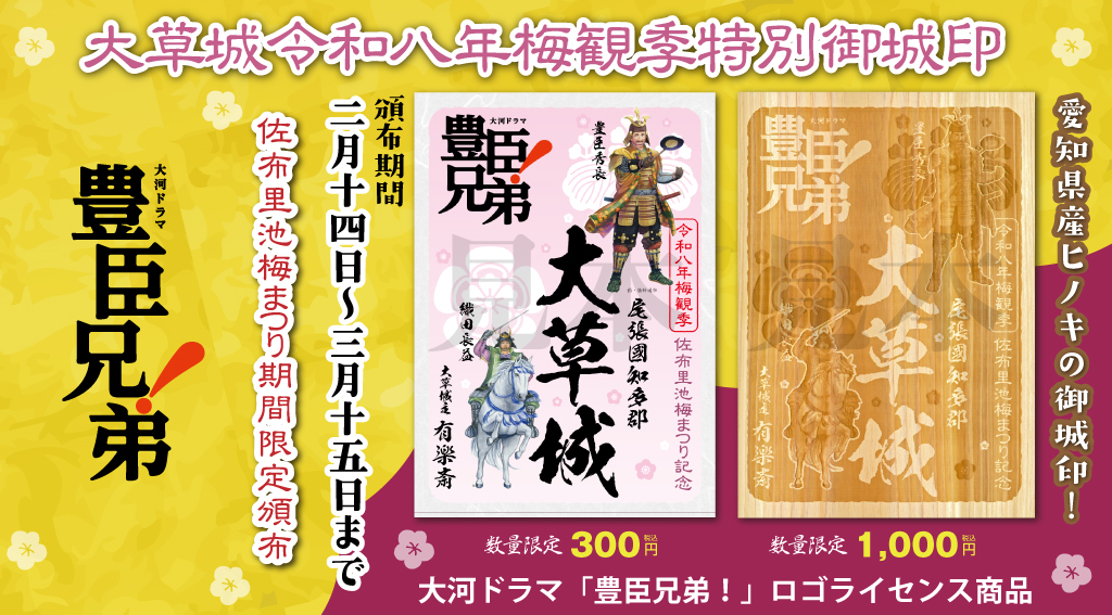 『大草城令和八年梅観季特別御城印』（大河ドラマ「豊臣兄弟！」ロゴライセンス商品）の頒布を2026年2月14日（土）より始めさせていただきます