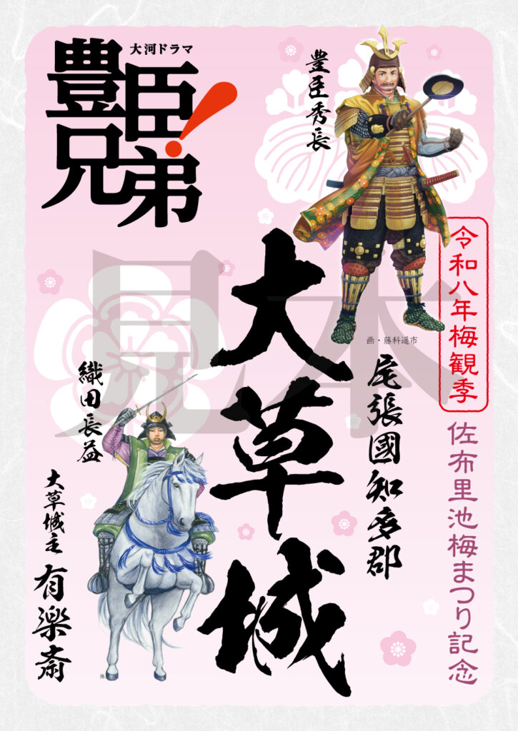 『大草城令和八年梅観季特別御城印』 （大河ドラマ「豊臣兄弟！」ロゴライセンス商品）