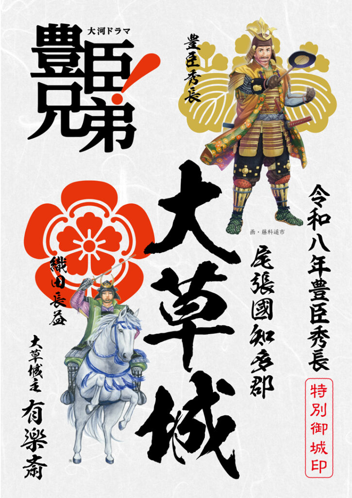 大草城令和八年豊臣秀長鼓舞特別御城印(大河ドラマ「豊臣兄弟!」ロゴライセンス商品)