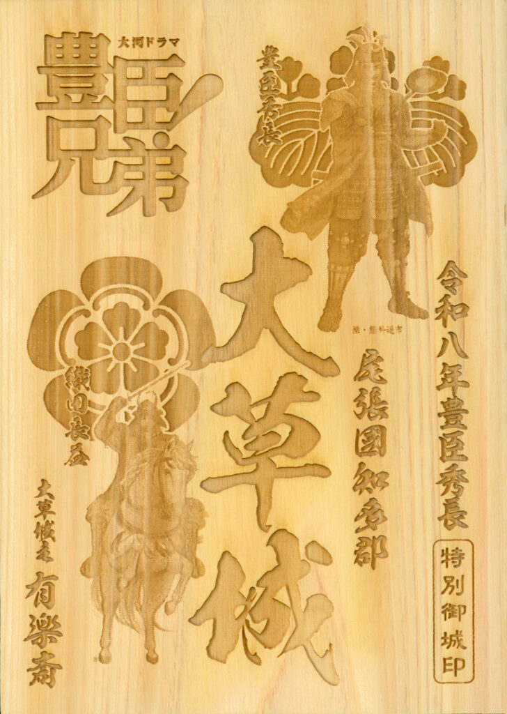 大草城令和八年豊臣秀長鼓舞愛知県産ヒノキ特別御城印(大河ドラマ「豊臣兄弟!」ロゴライセンス商品)