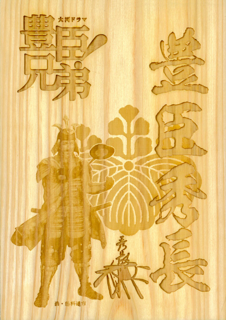 豊臣秀長愛知県産ヒノキ武将印(大河ドラマ「豊臣兄弟!」ロゴライセンス商品)