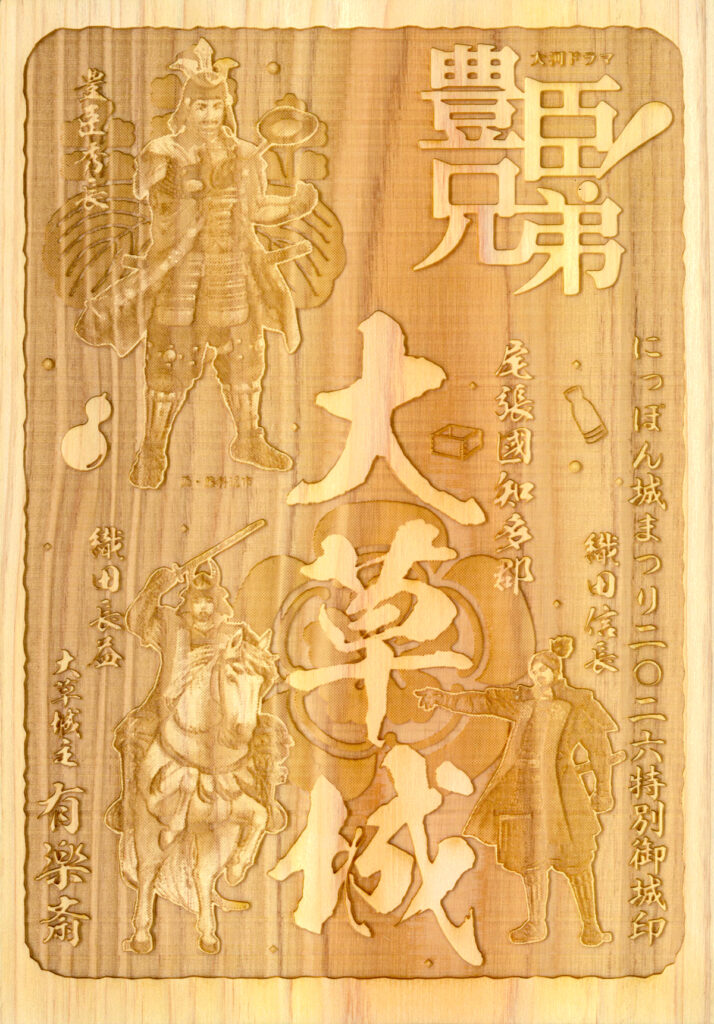 にっぽん城まつり2026愛知県産ヒノキ特別御城印(大河ドラマ「豊臣兄弟!」ロゴライセンス商品)