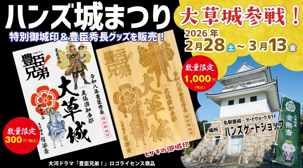 ハンズ城まつり 大草城参戦! 特別御城印&大河ドラマ「豊臣兄弟!」ロゴライセンス商品を販売 期間:2026年2月28日(土)~3月13日(金)場所:ハンズゲートショップ