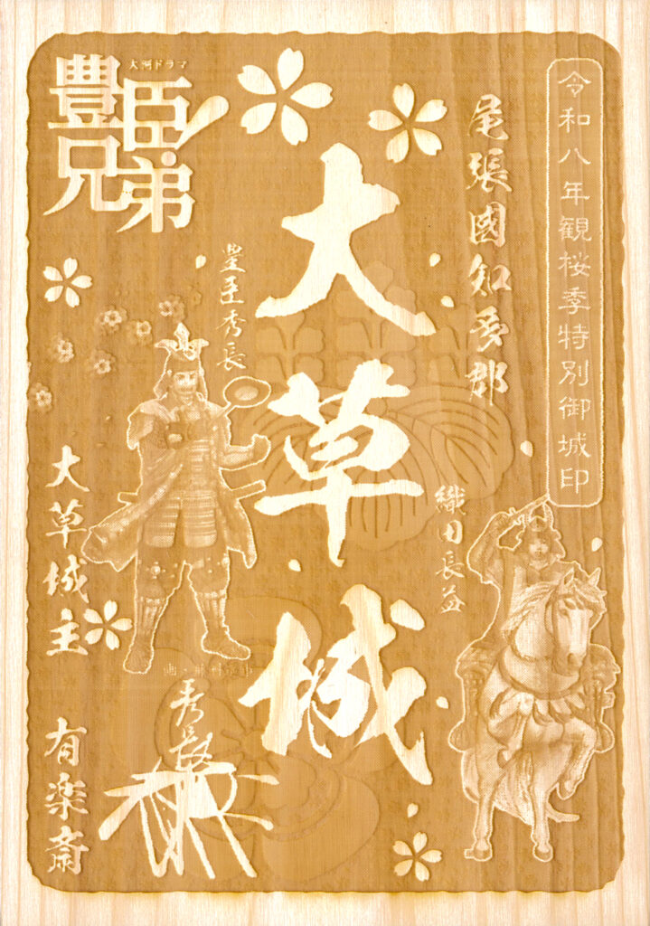 大草城 令和八年 観桜季愛知県産ヒノキ特別御城印（大河ドラマ「豊臣兄弟！」ロゴライセンス商品）