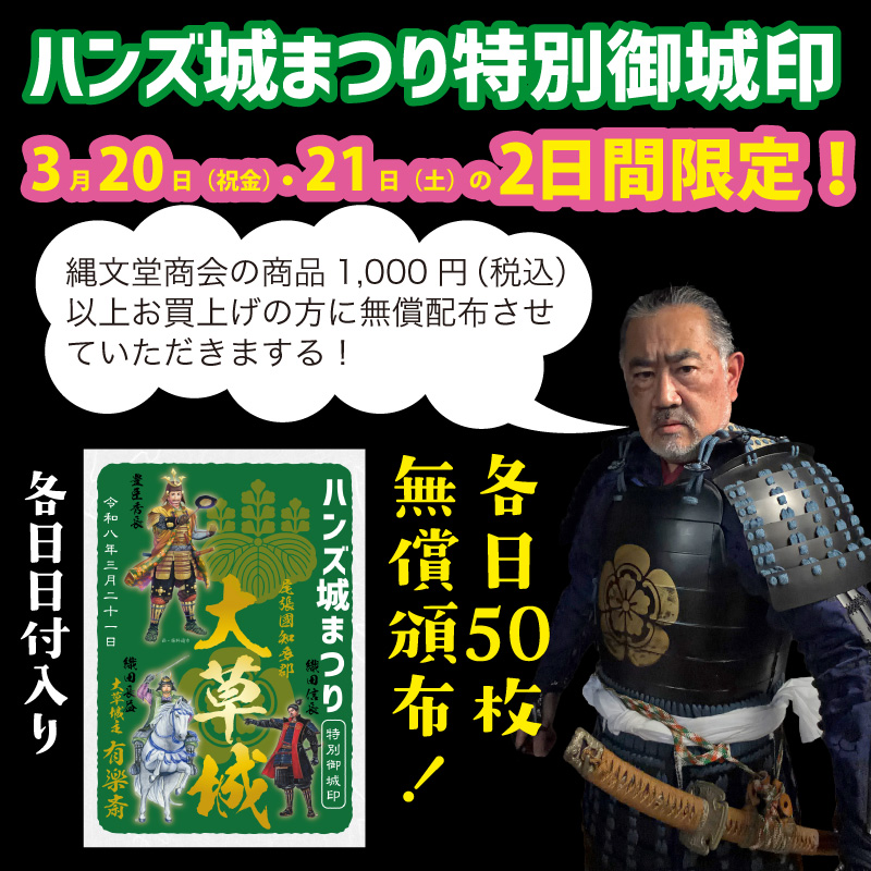 3月20日（祝金）・21日（土）の2日間限定！「大草城ハンズ城まつり特別御城印」を縄文堂商会の商品1,000円以上ご購入の方に無償頒布！