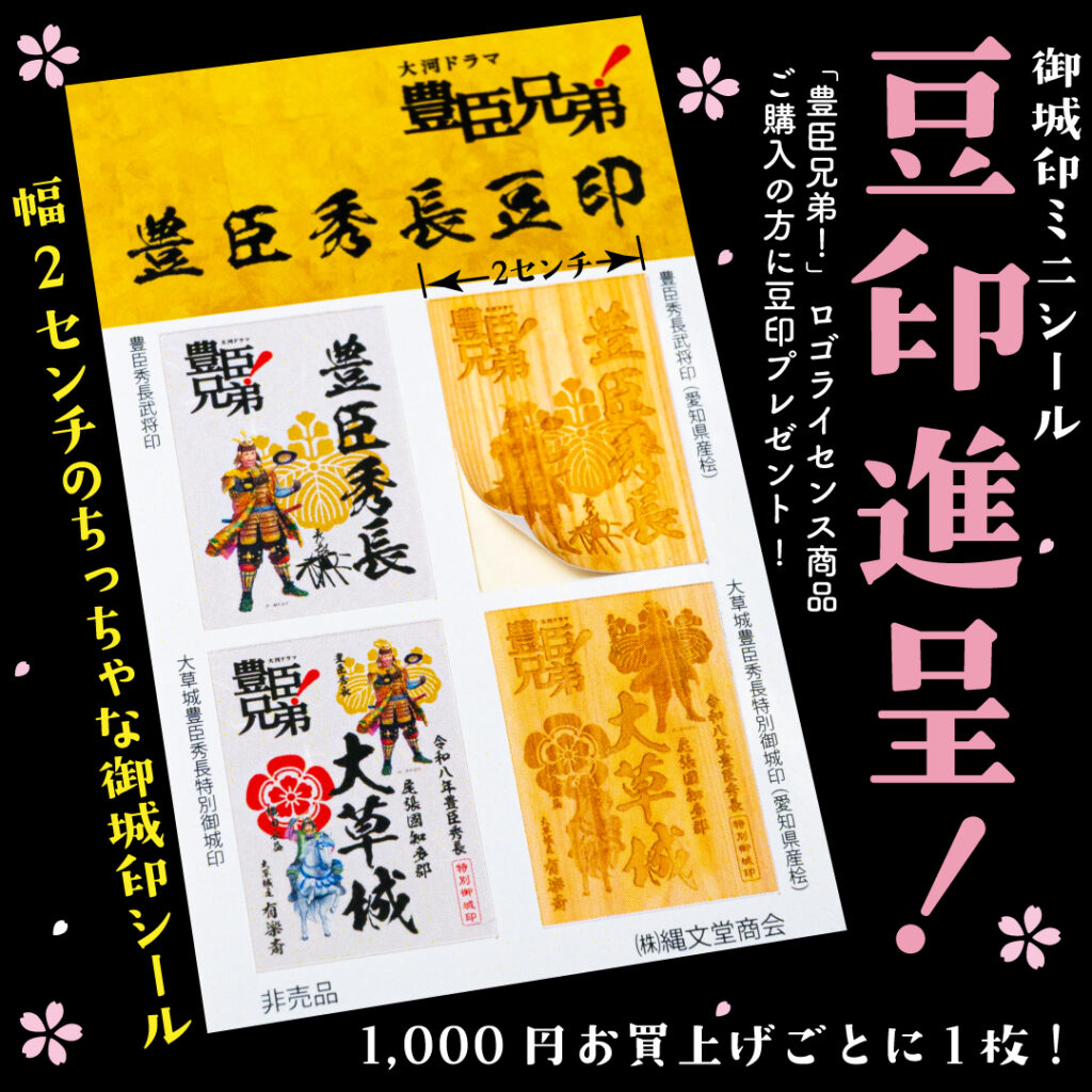 豊臣秀長豆印　御城印ミニシール豆印　幅2センチのちっちゃな御城印シール　「豊臣兄弟！」ロゴライセンス商品ご購入の方に豆印プレゼント！