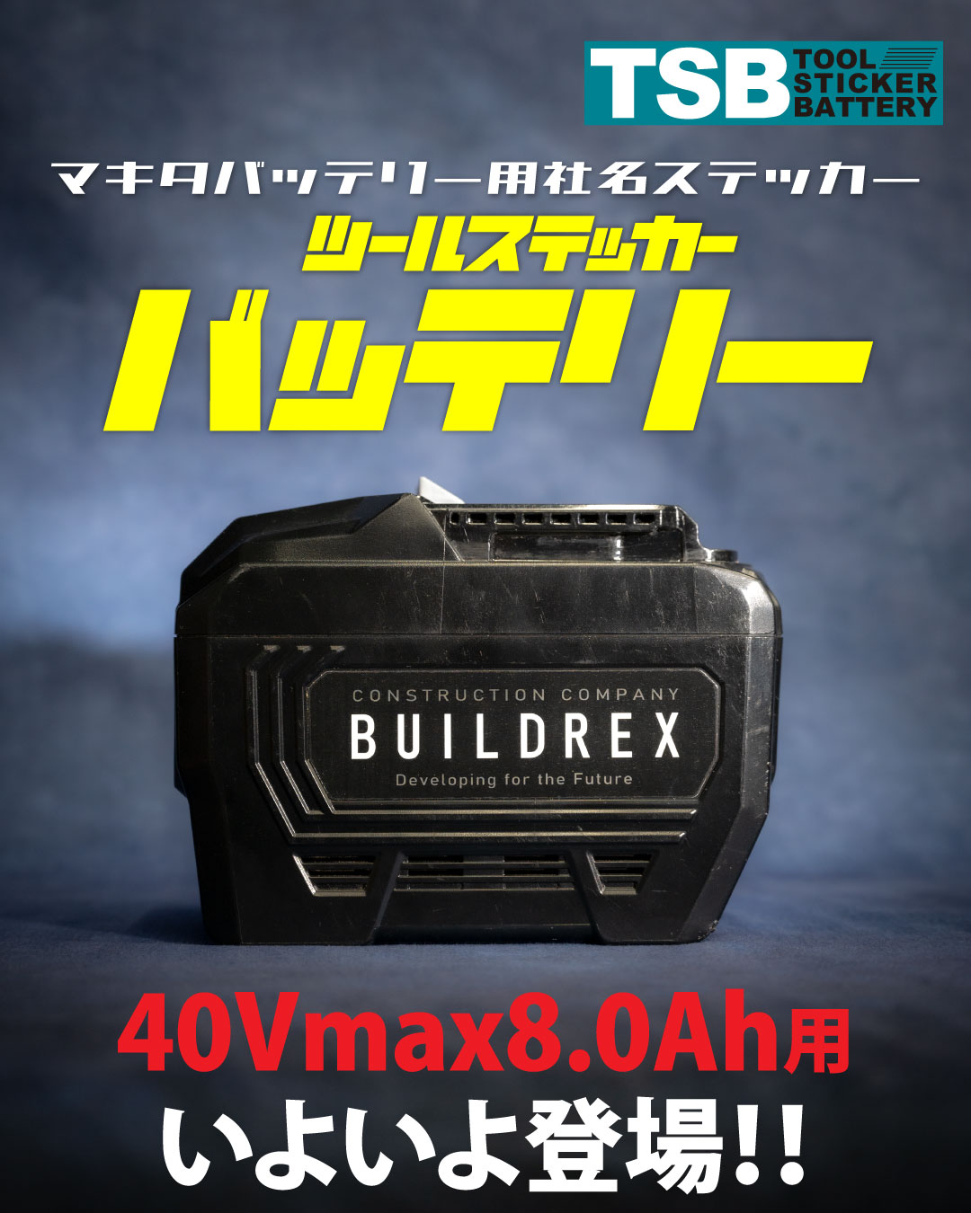 「ツールステッカーバッテリー」に新たにマキタ40Vmax8.0Ah用が新登場しました！