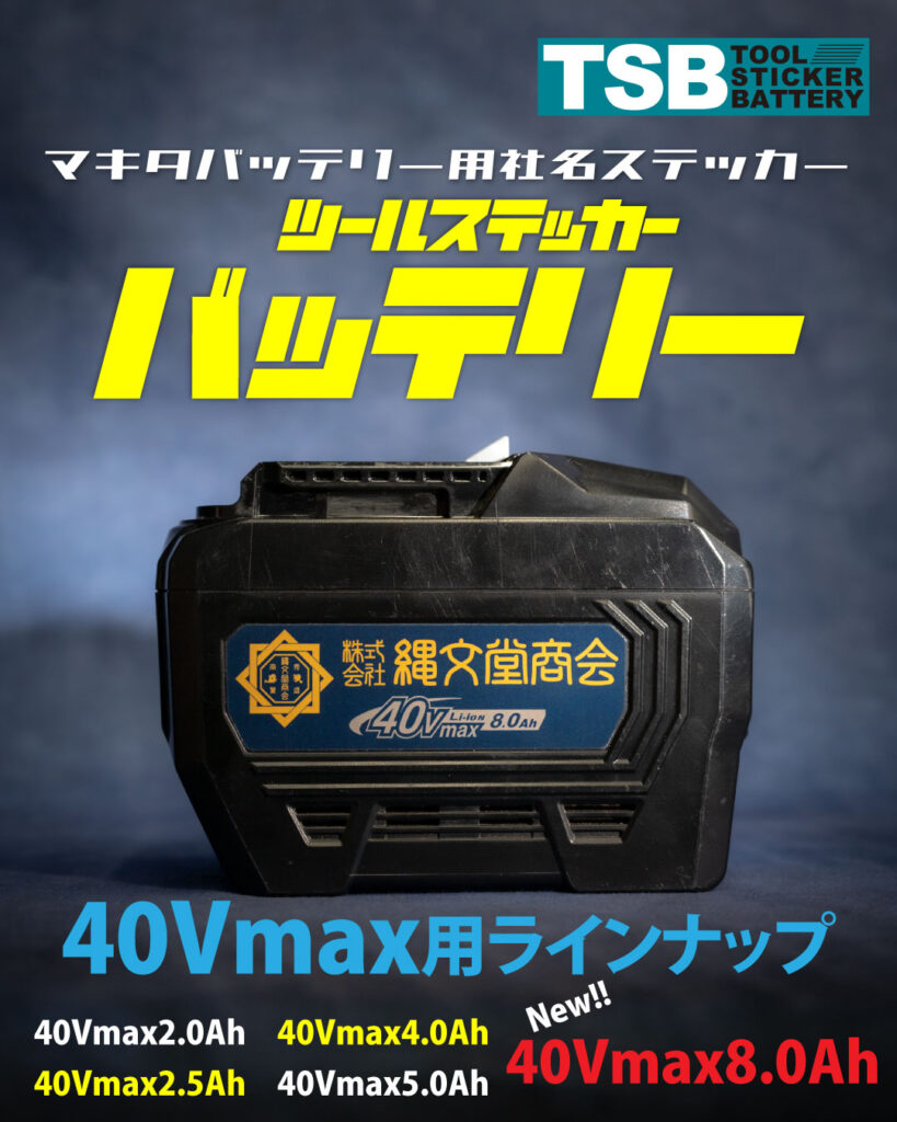 「ツールステッカーバッテリー」に新たにマキタ40Vmax8.0Ah用が新登場しました！