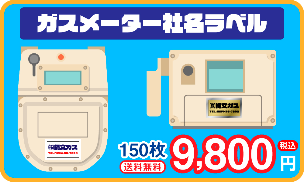 耐候性抜群！ガスメーター（マイコンメーター）用 社名ラベル・連絡先シール｜小 ロット対応・名入れ無料